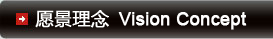 愿景理念