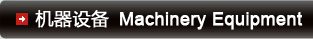 机器设备