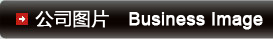 公司图片