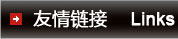 友情链接