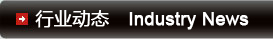 行业动态