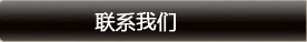 联系我们