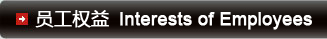 员工权益