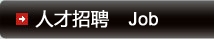 人才招聘