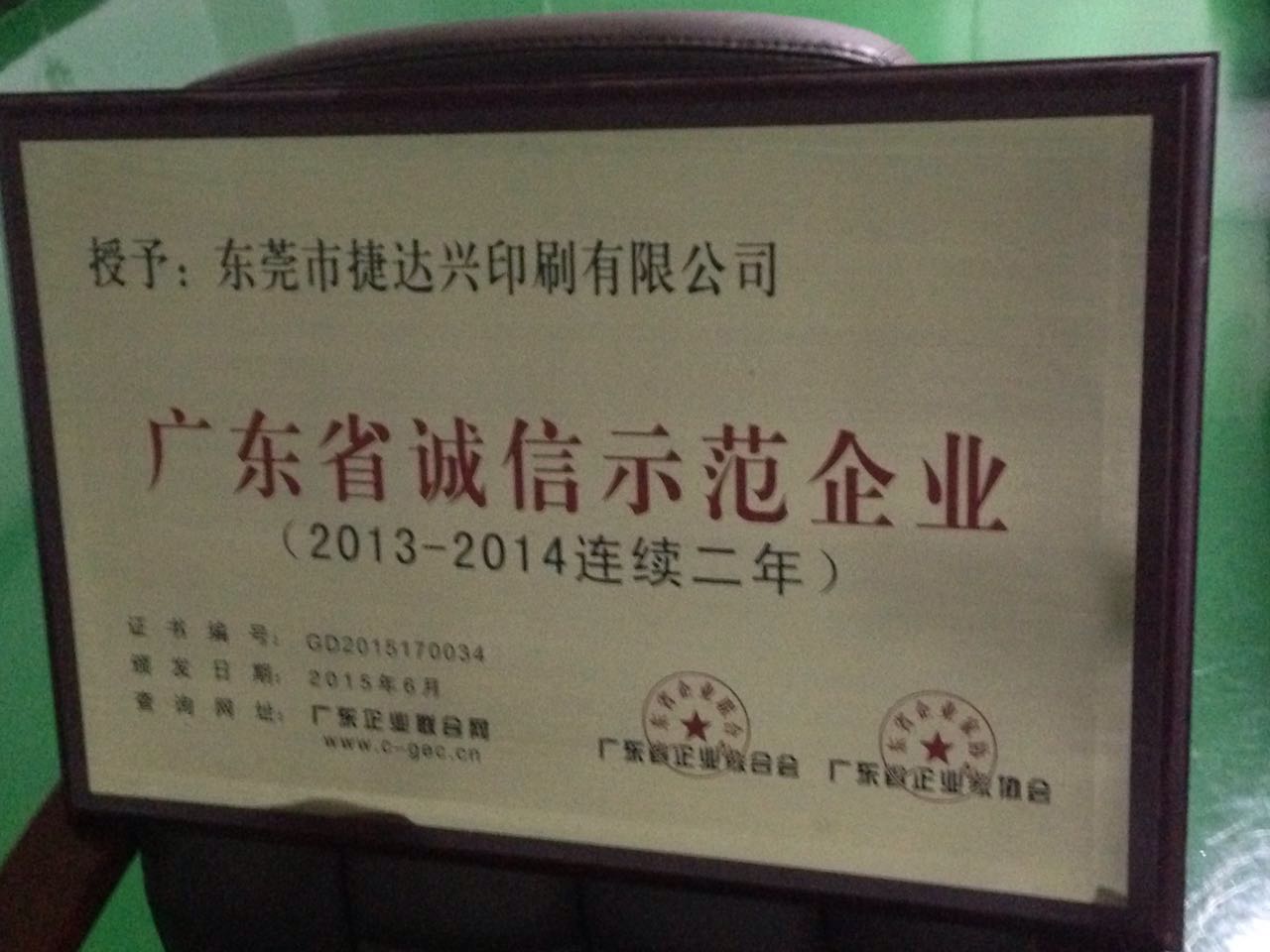 广东省诚信示范企业