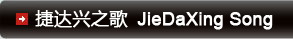 捷达兴之歌