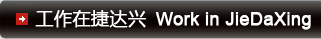 工作在捷达兴