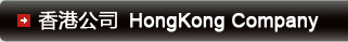 香港公司