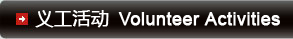 义工活动