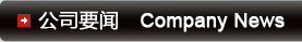 公司要闻