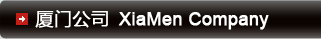 厦门公司
