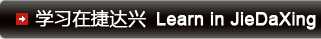 学习在捷达兴