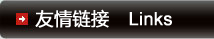 友情连接